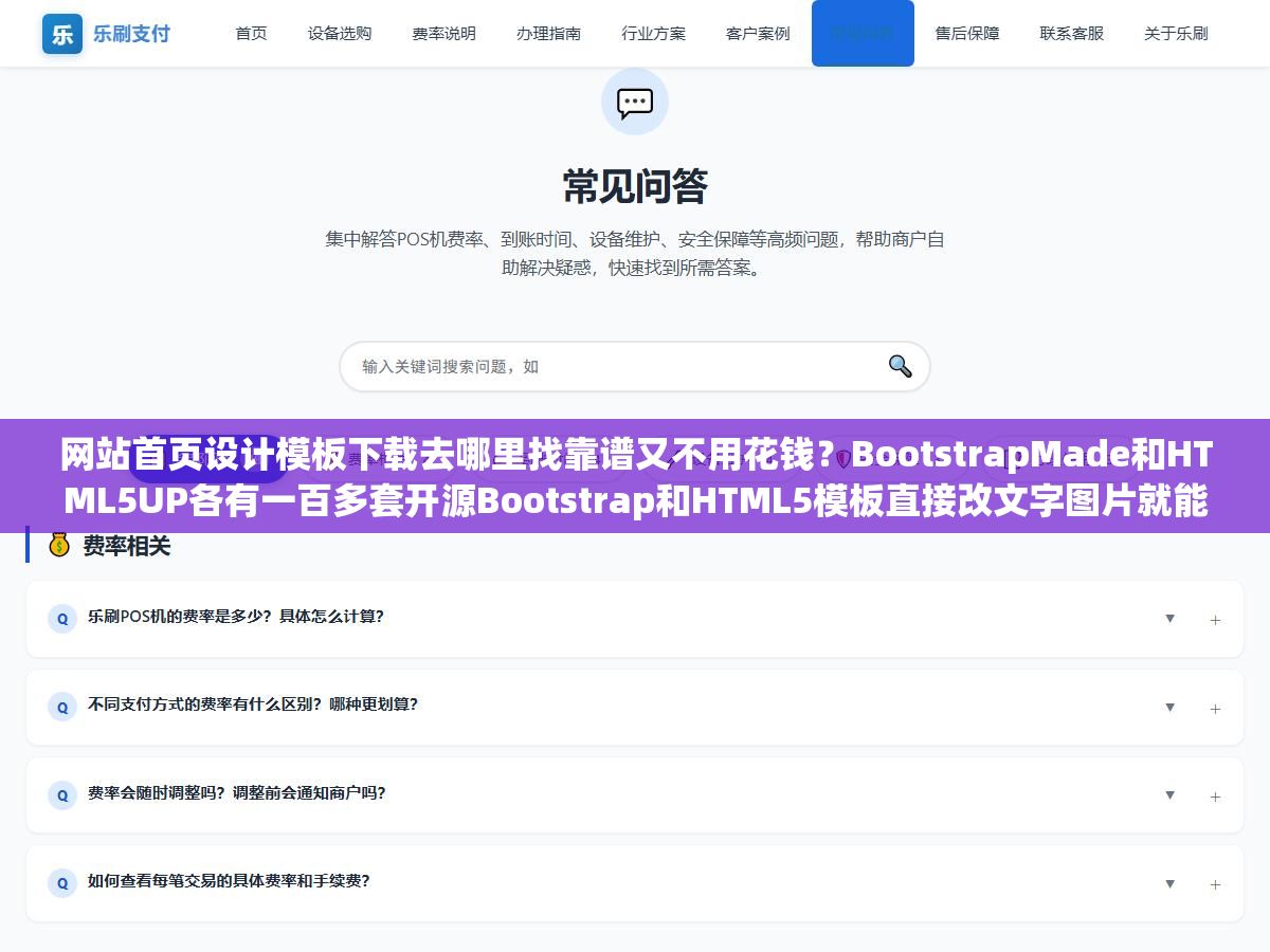 网站首页设计模板下载去哪里找靠谱又不用花钱？BootstrapMade和HTML5UP各有一百多套开源Bootstrap和HTML5模板直接改文字图片就能上线、模板之家模板王站长素材三个国内平台加起来三四万套但版权标注模糊商用前得确认授权、ThemeForest付费模板三五十美元一套设计品质最高但买了不代表能二次转售