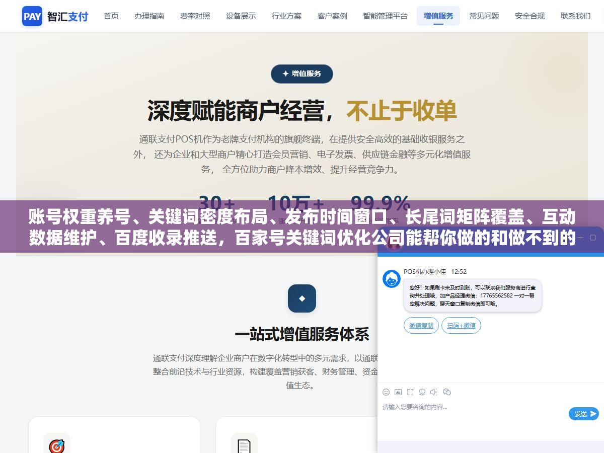 账号权重养号、关键词密度布局、发布时间窗口、长尾词矩阵覆盖、互动数据维护、百度收录推送，百家号关键词优化公司能帮你做的和做不到的六件事
