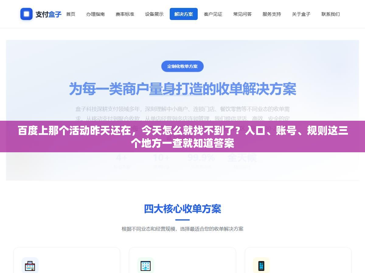 百度上那个活动昨天还在，今天怎么就找不到了？入口、账号、规则这三个地方一查就知道答案