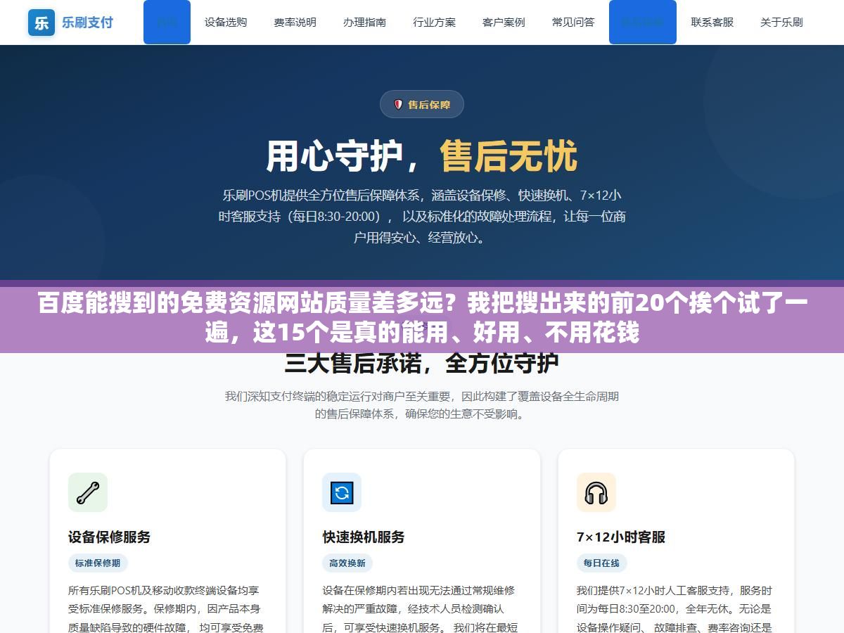 2 - 百度能搜到的免费资源网站质量差多远？我把搜出来的前20个挨个试了一遍，这15个是真的能用、好用、不用花钱 - UC建站系统