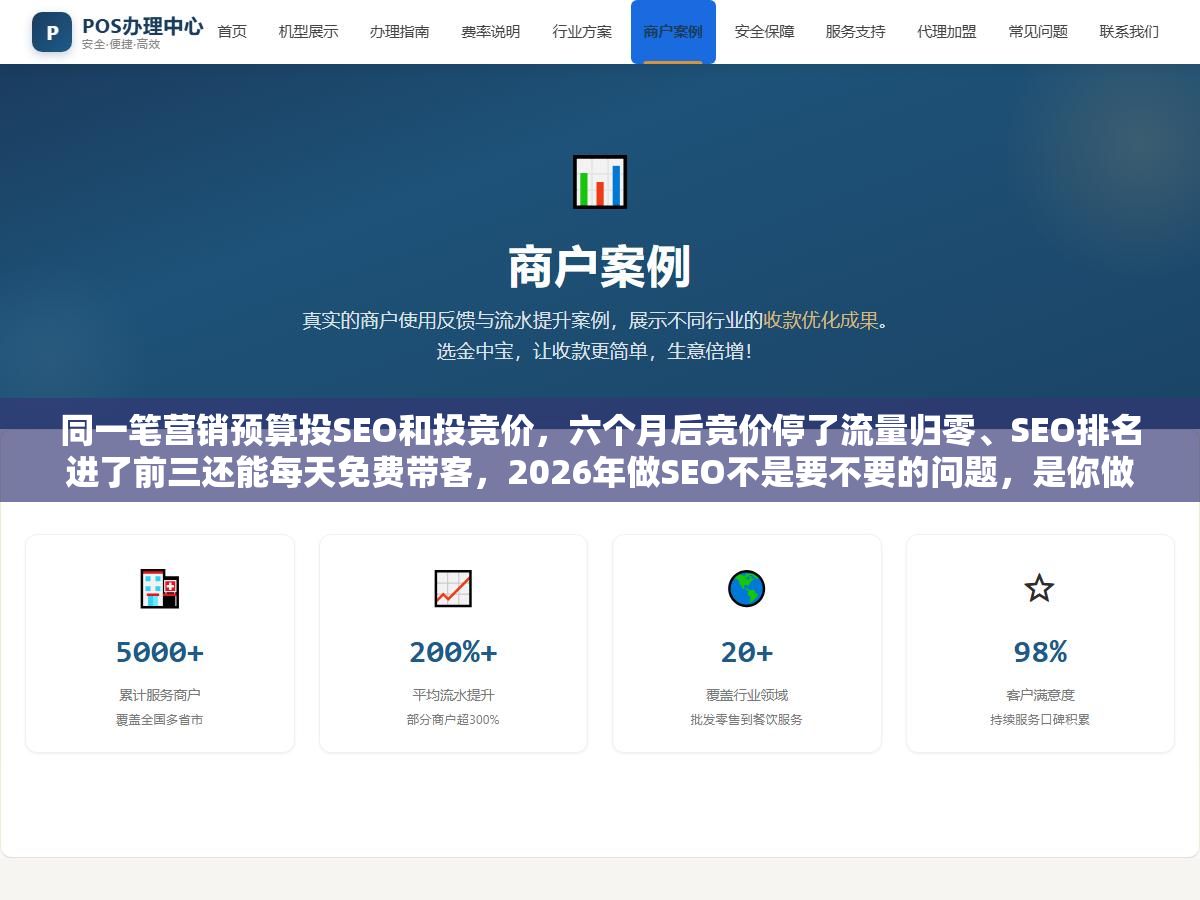 同一笔营销预算投SEO和投竞价，六个月后竞价停了流量归零、SEO排名进了前三还能每天免费带客，2026年做SEO不是要不要的问题，是你做不做GEO双引擎的问题