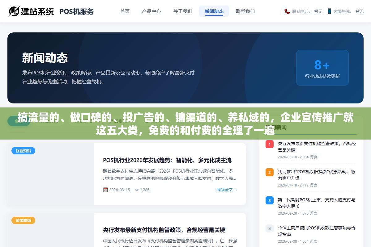 2 - 搞流量的、做口碑的、投广告的、铺渠道的、养私域的，企业宣传推广就这五大类，免费的和付费的全理了一遍 - UC建站系统