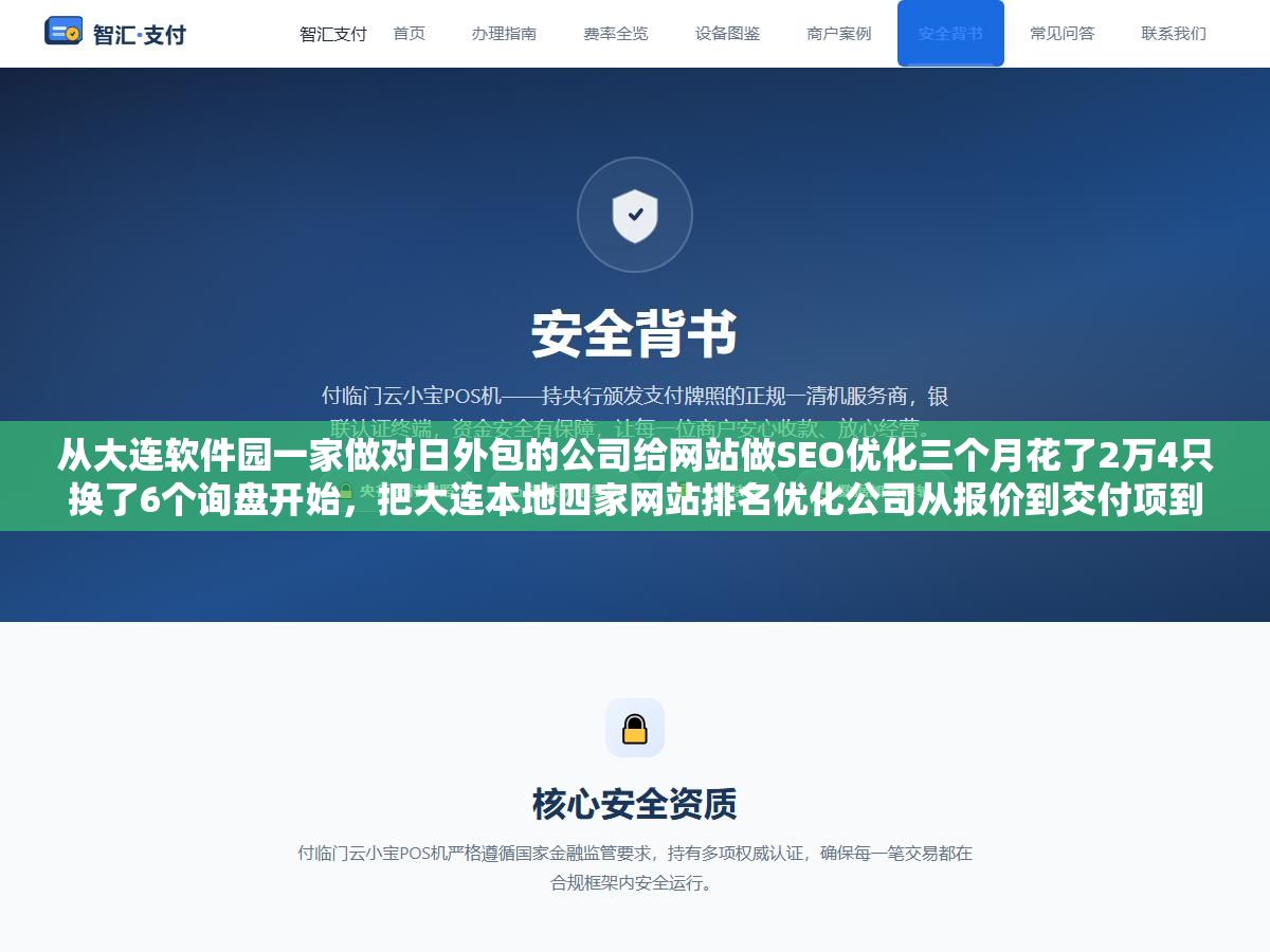2 - 从大连软件园一家做对日外包的公司给网站做SEO优化三个月花了2万4只换了6个询盘开始，把大连本地四家网站排名优化公司从报价到交付项到效果数据拆开看，3000元一个月和8000元一个月差的那5000块到底花在了哪里 - UC建站系统