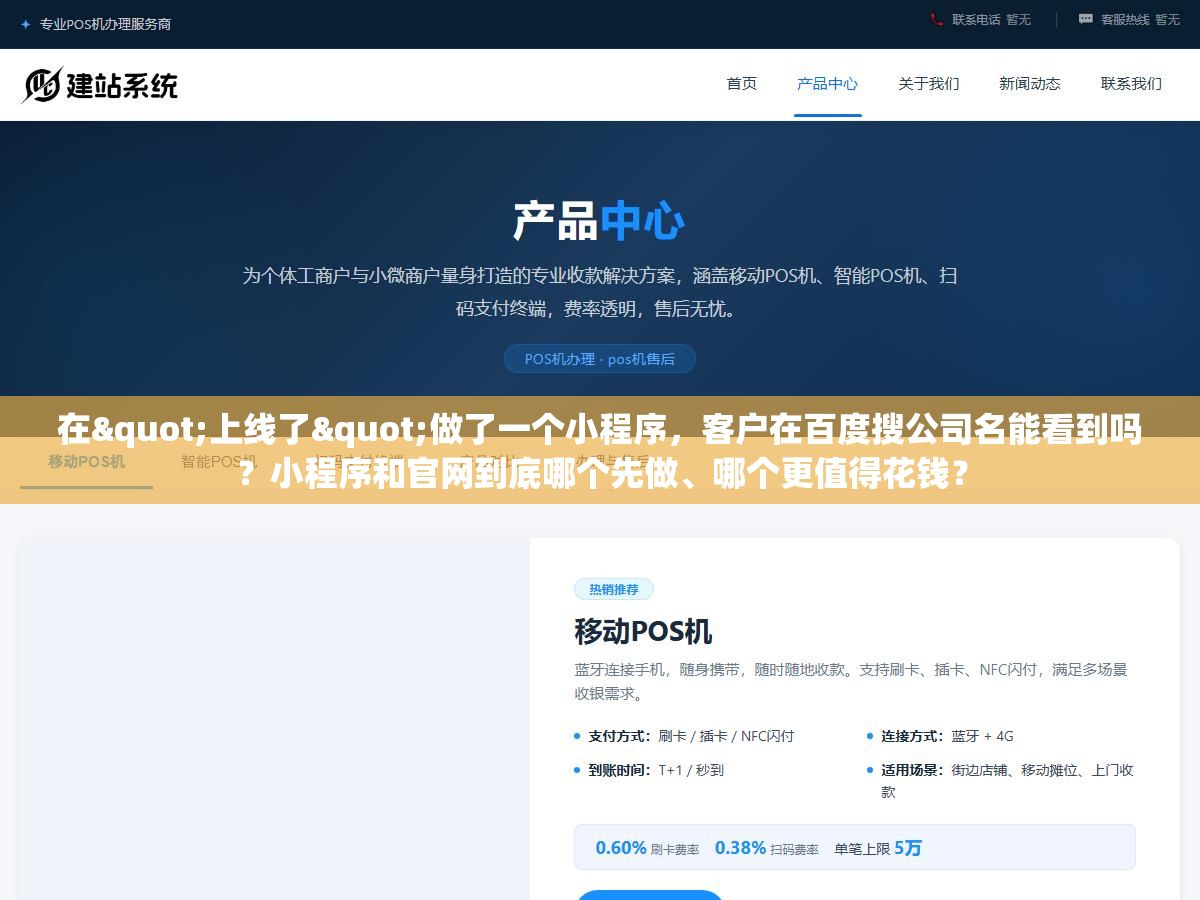 2 - 在"上线了"做了一个小程序，客户在百度搜公司名能看到吗？小程序和官网到底哪个先做、哪个更值得花钱？ - UC建站系统