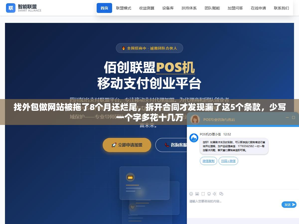 2 - 找外包做网站被拖了8个月还烂尾，拆开合同才发现漏了这5个条款，少写一个字多花十几万 - UC建站系统