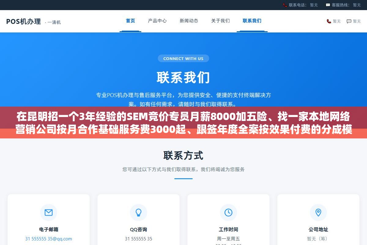 在昆明招一个3年经验的SEM竞价专员月薪8000加五险、找一家本地网络营销公司按月合作基础服务费3000起、跟签年度全案按效果付费的分成模式，三种做法的人力成本、渠道覆盖面和风险控制差了不止一倍