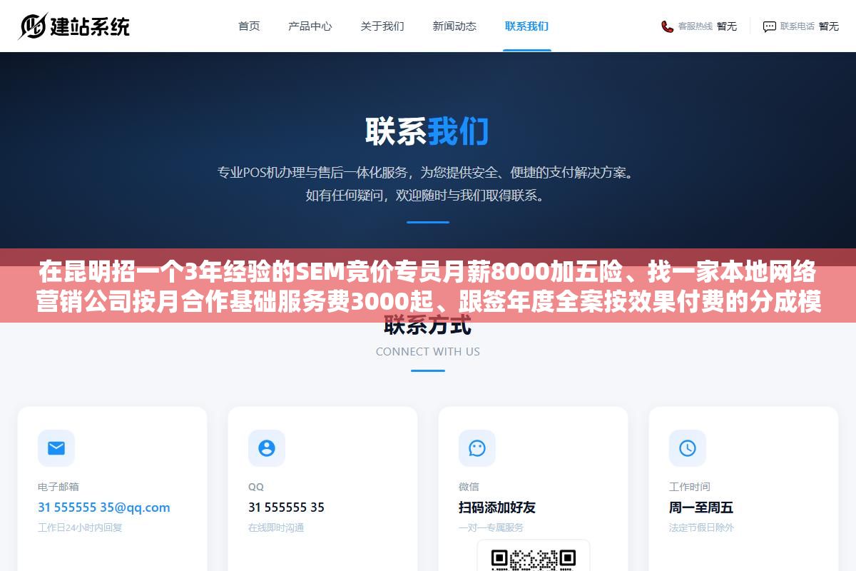 3 - 在昆明招一个3年经验的SEM竞价专员月薪8000加五险、找一家本地网络营销公司按月合作基础服务费3000起、跟签年度全案按效果付费的分成模式，三种做法的人力成本、渠道覆盖面和风险控制差了不止一倍 - UC建站系统