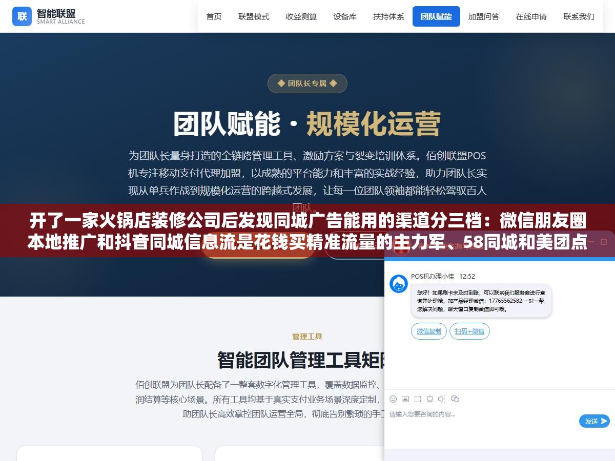 1 - 开了一家火锅店装修公司后发现同城广告能用的渠道分三档：微信朋友圈本地推广和抖音同城信息流是花钱买精准流量的主力军、58同城和美团点评是用户带着需求来搜你的承接阵地、小红书同城号和本地微信群是零成本但需要持续经营的慢流量，三档搭配好一个月3000块也能把同城获客跑通 - UC建站系统