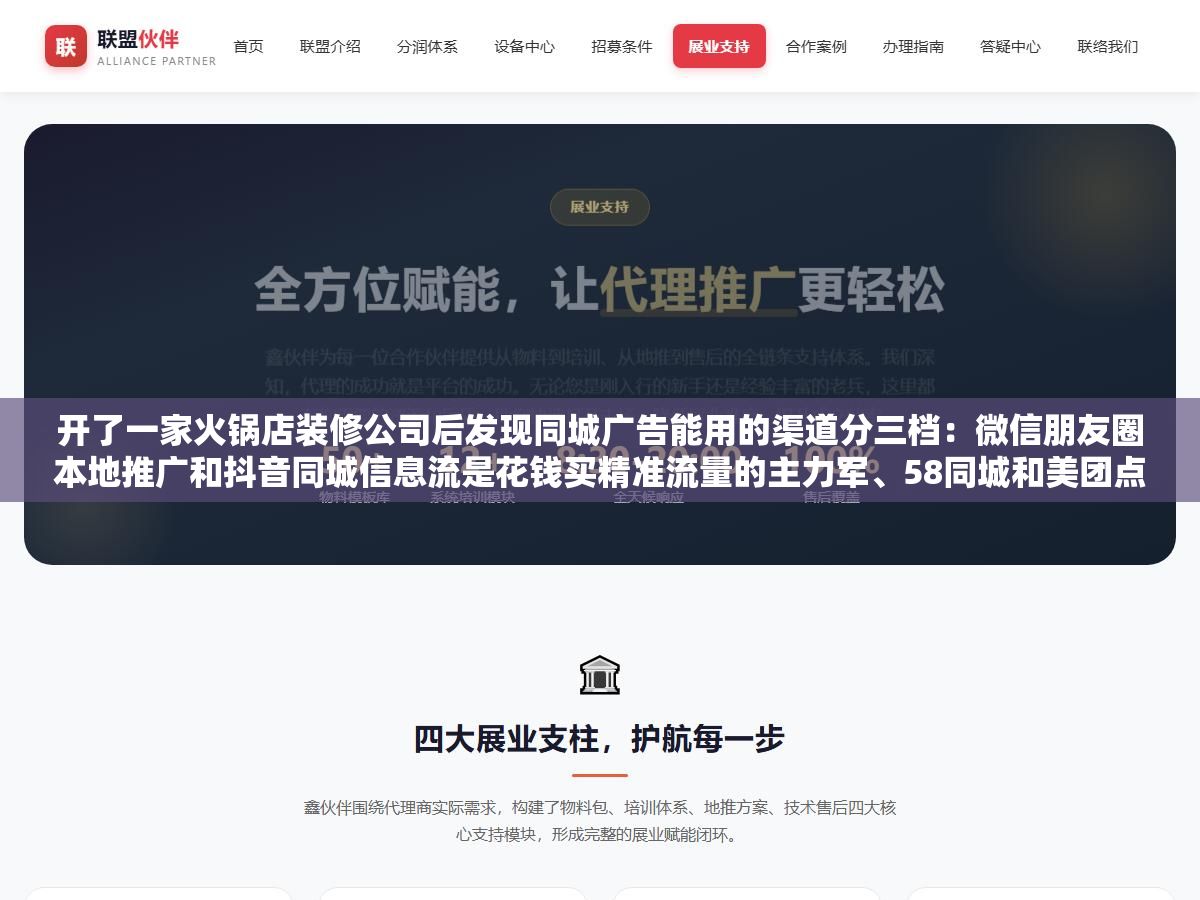 2 - 开了一家火锅店装修公司后发现同城广告能用的渠道分三档：微信朋友圈本地推广和抖音同城信息流是花钱买精准流量的主力军、58同城和美团点评是用户带着需求来搜你的承接阵地、小红书同城号和本地微信群是零成本但需要持续经营的慢流量，三档搭配好一个月3000块也能把同城获客跑通 - UC建站系统