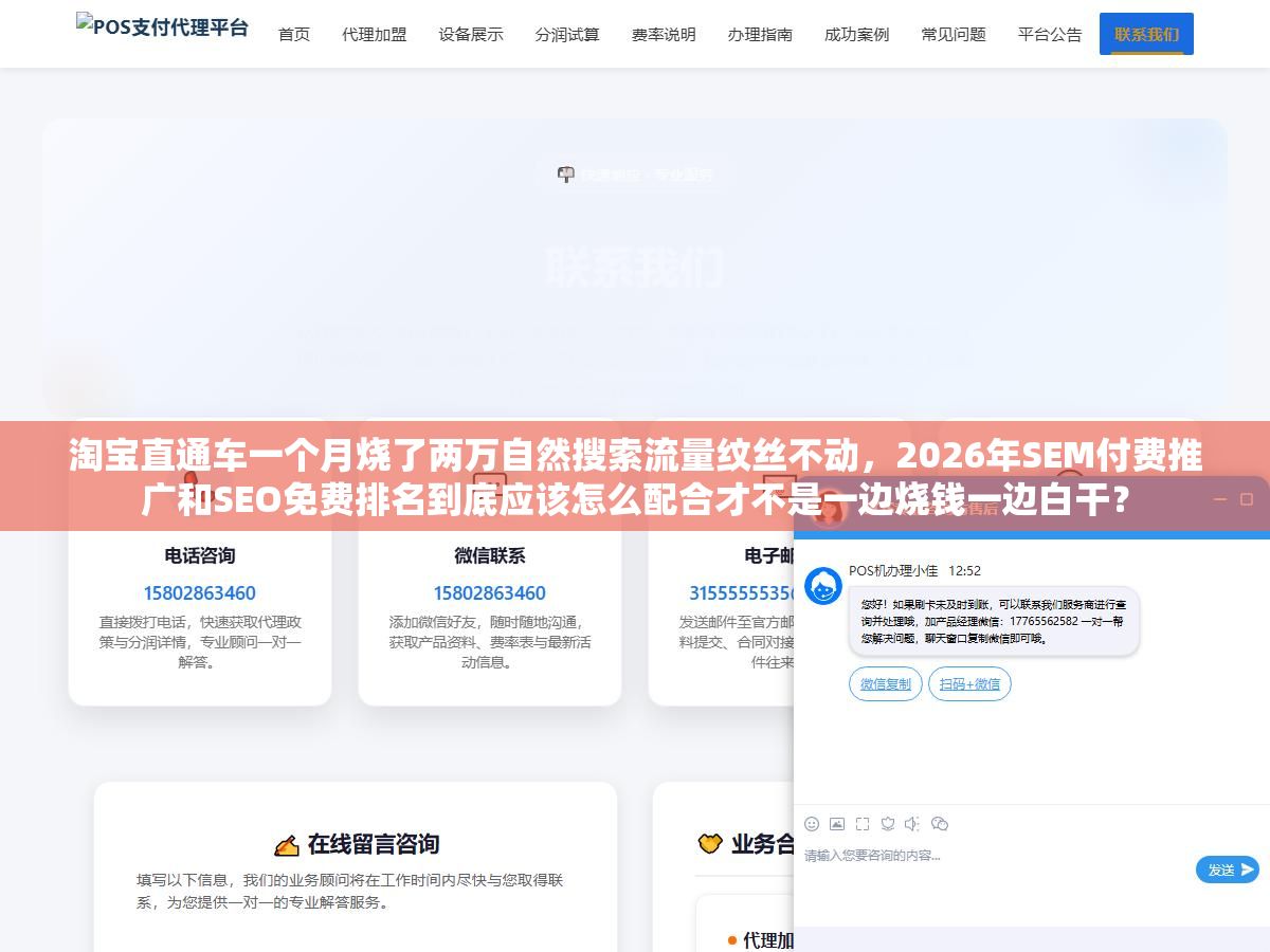 2 - 淘宝直通车一个月烧了两万自然搜索流量纹丝不动，2026年SEM付费推广和SEO免费排名到底应该怎么配合才不是一边烧钱一边白干？ - UC建站系统