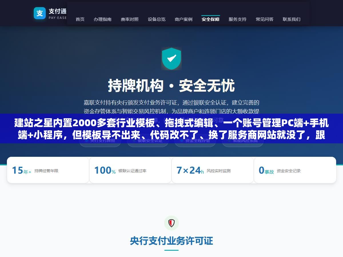 建站之星内置2000多套行业模板、拖拽式编辑、一个账号管理PC端+手机端+小程序，但模板导不出来、代码改不了、换了服务商网站就没了，跟WordPress这种开源的比，一个省心但绑死平台，一个自由但啥都得自己配