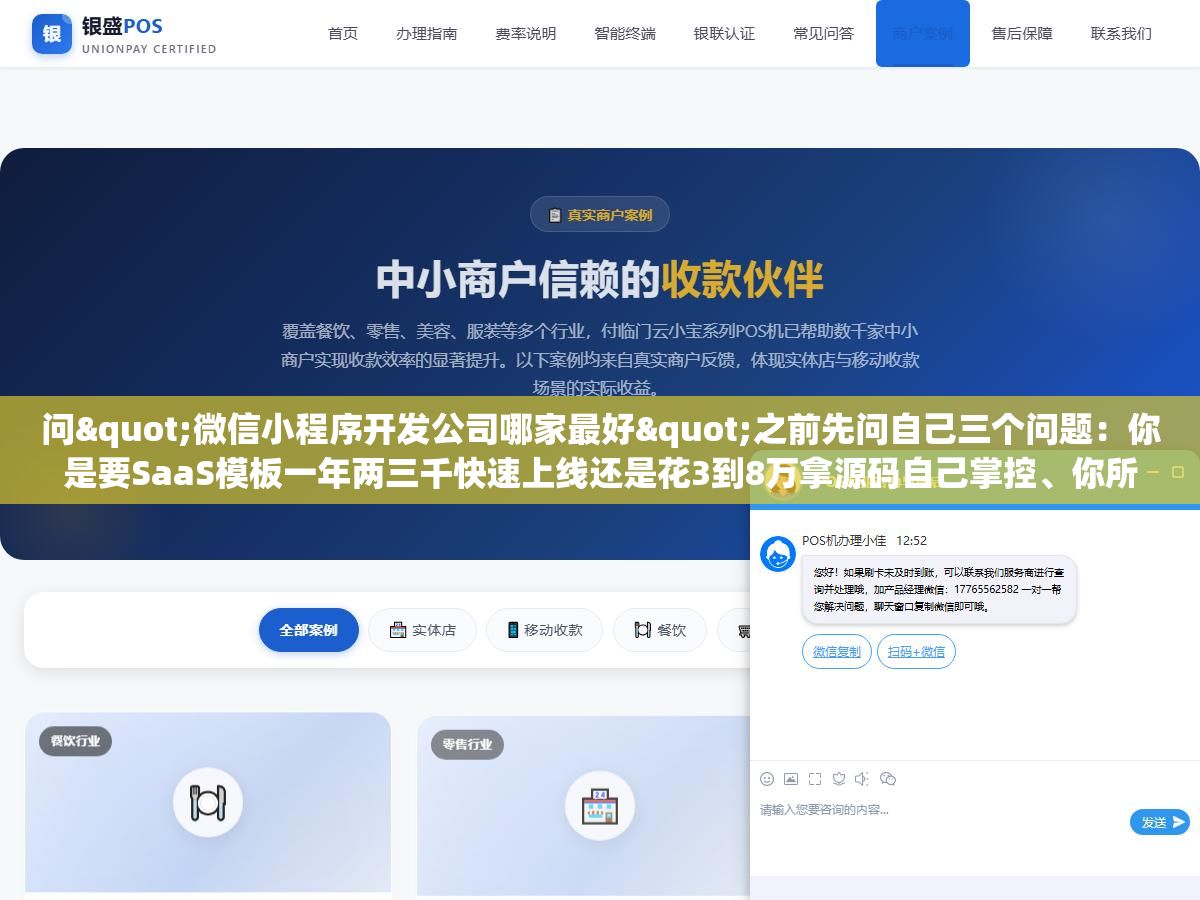 问"微信小程序开发公司哪家最好"之前先问自己三个问题：你是要SaaS模板一年两三千快速上线还是花3到8万拿源码自己掌控、你所在的城市有没有能随时叫到现场的服务商、合同里源码交付和售后响应时间写清楚了没有，这三个问题比任何公司排名都管用