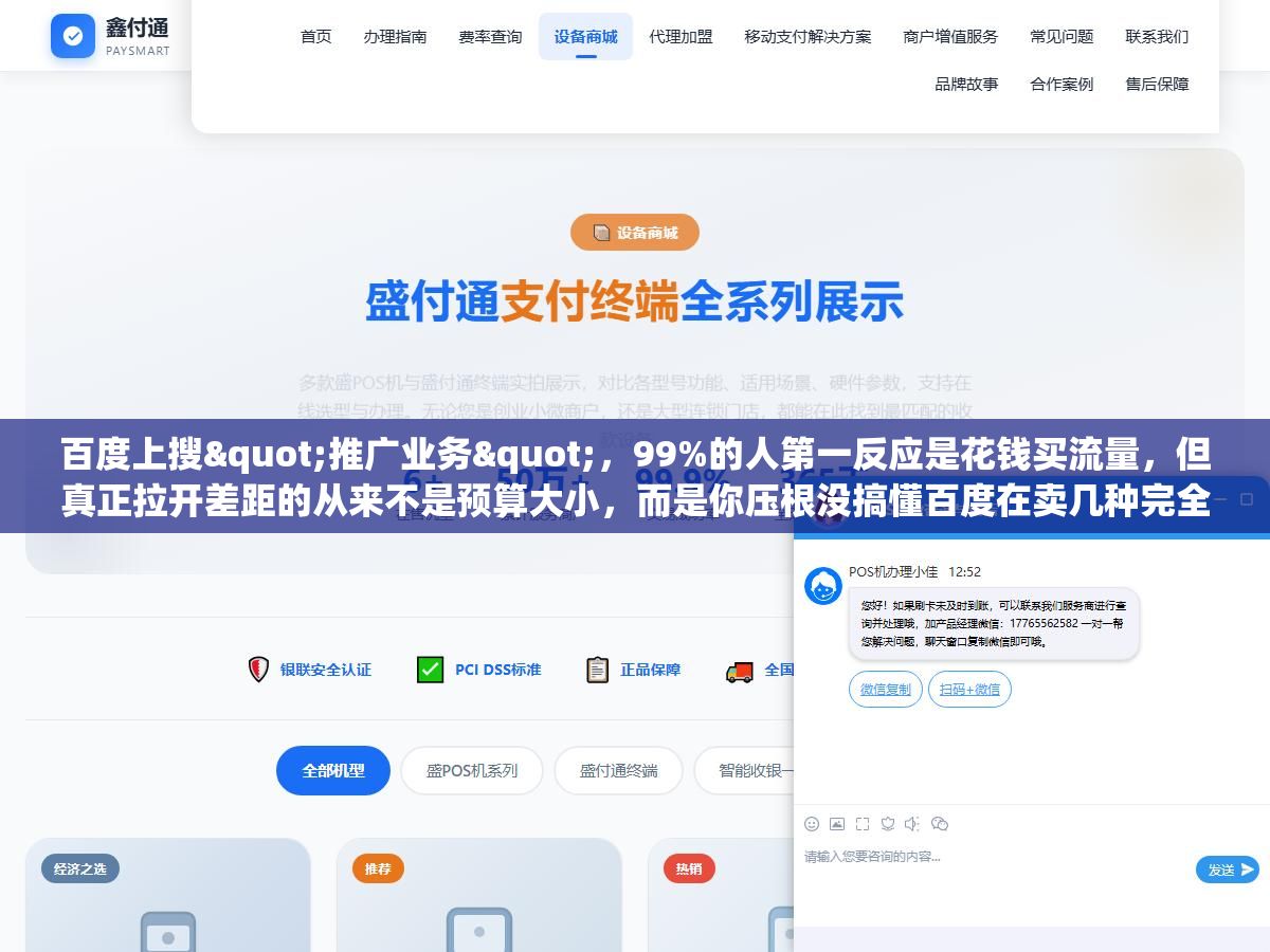 百度上搜"推广业务"，99%的人第一反应是花钱买流量，但真正拉开差距的从来不是预算大小，而是你压根没搞懂百度在卖几种完全不同的东西