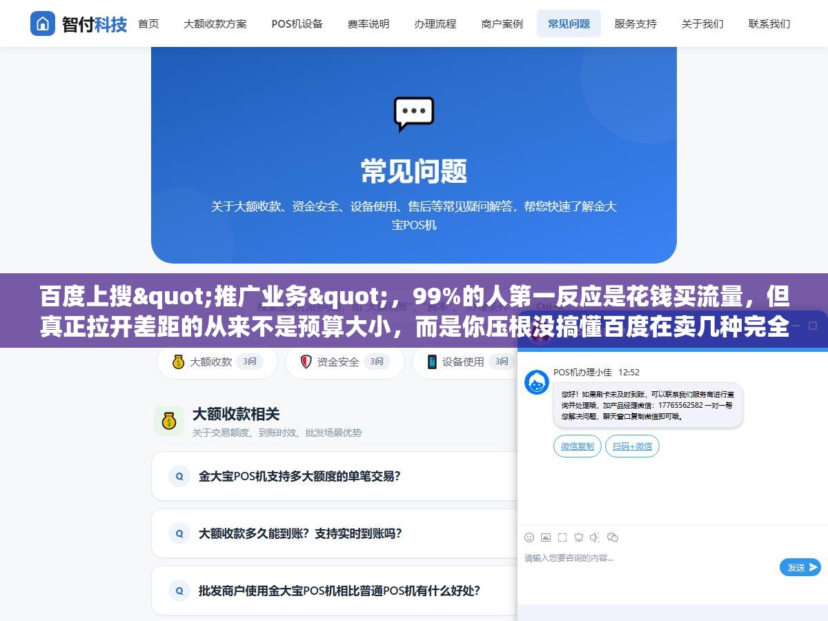 2 - 百度上搜"推广业务"，99%的人第一反应是花钱买流量，但真正拉开差距的从来不是预算大小，而是你压根没搞懂百度在卖几种完全不同的东西 - UC建站系统