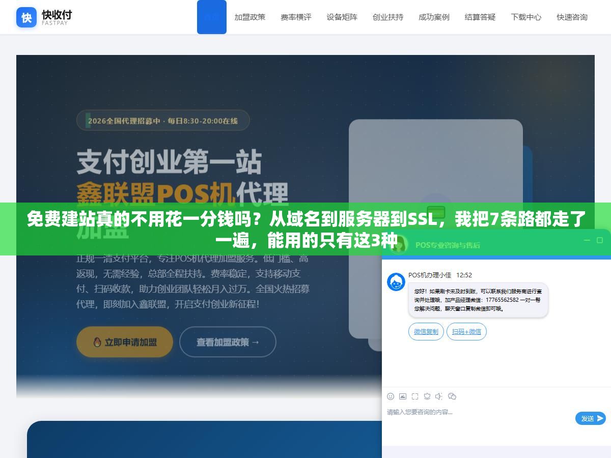 免费建站真的不用花一分钱吗？从域名到服务器到SSL，我把7条路都走了一遍，能用的只有这3种
