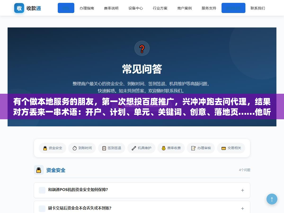 3 - 有个做本地服务的朋友，第一次想投百度推广，兴冲冲跑去问代理，结果对方丢来一串术语：开户、计划、单元、关键词、创意、落地页……他听了半天还是一头雾水，最后只记住了"先充钱"。其实百度推广的流程没多玄，把它拆成几步，照着走一遍就清楚了。下面按实际操作的顺序，一步步讲。 - UC建站系统