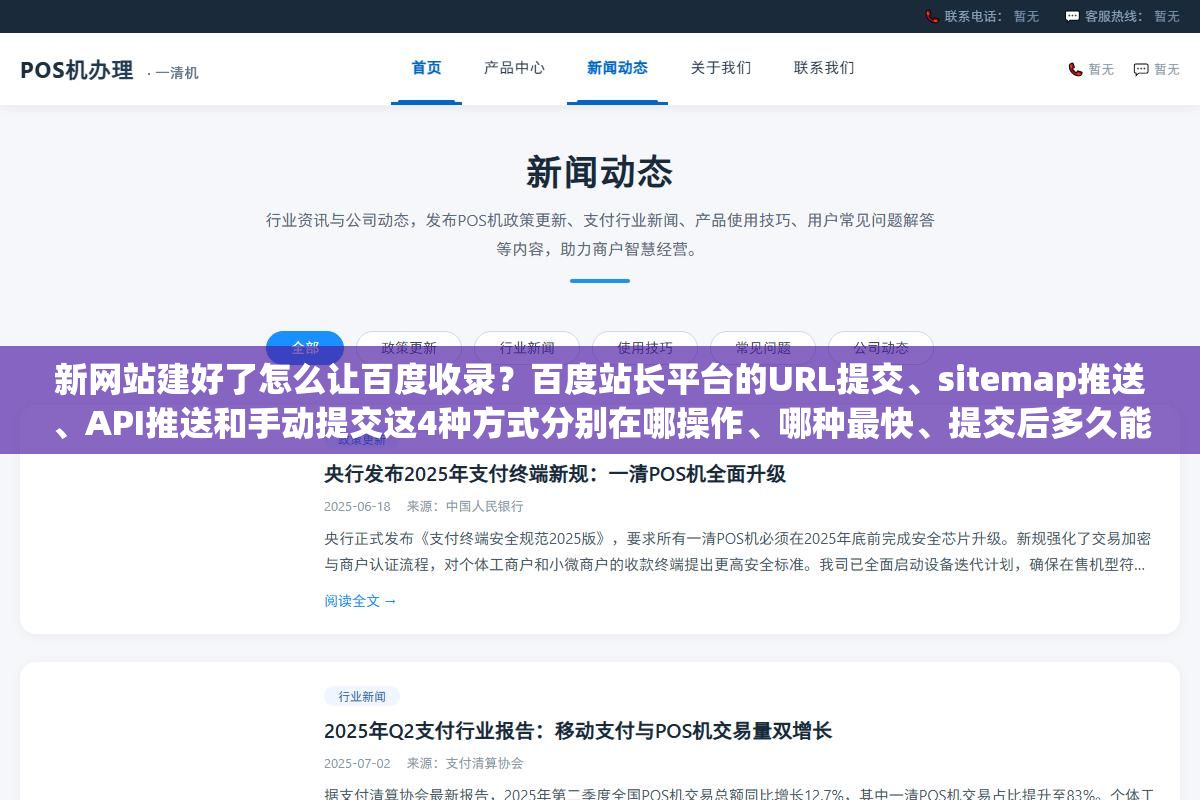 3 - 新网站建好了怎么让百度收录？百度站长平台的URL提交、sitemap推送、API推送和手动提交这4种方式分别在哪操作、哪种最快、提交后多久能搜到？ - UC建站系统