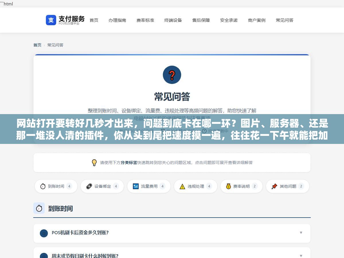 网站打开要转好几秒才出来，问题到底卡在哪一环？图片、服务器、还是那一堆没人清的插件，你从头到尾把速度摸一遍，往往花一下午就能把加载时间砍掉一大半