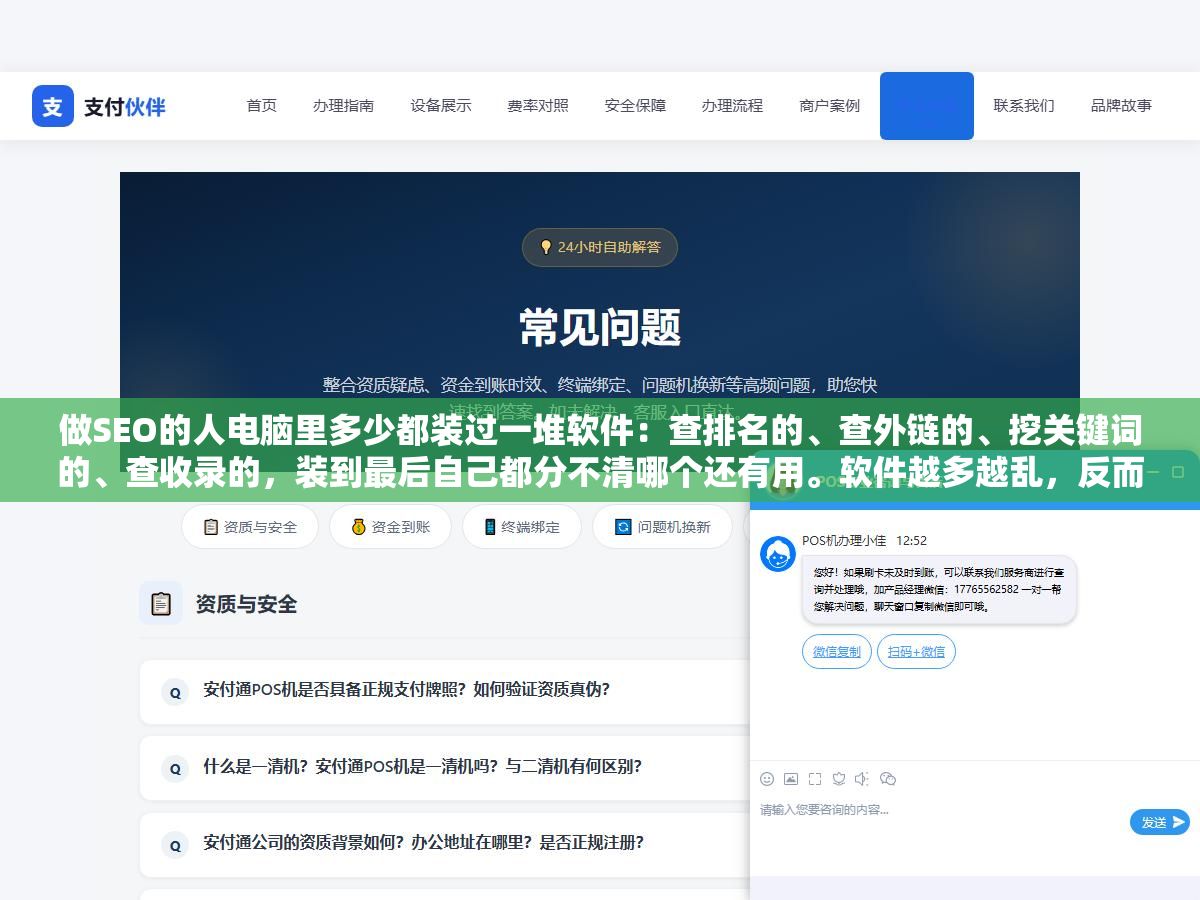 做SEO的人电脑里多少都装过一堆软件：查排名的、查外链的、挖关键词的、查收录的，装到最后自己都分不清哪个还有用。软件越多越乱，反而不知道优化该从哪下手了。