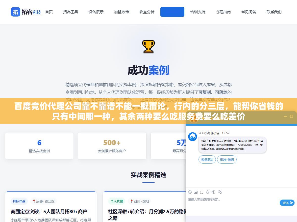 2 - 百度竞价代理公司靠不靠谱不能一概而论，行内的分三层，能帮你省钱的只有中间那一种，其余两种要么吃服务费要么吃差价 - UC建站系统