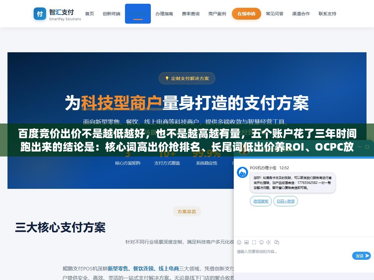 2 - 百度竞价出价不是越低越好，也不是越高越有量，五个账户花了三年时间跑出来的结论是：核心词高出价抢排名、长尾词低出价养ROI、OCPC放权给系统、分时段系数别超过1.5、低转化的词再便宜也别留 - UC建站系统