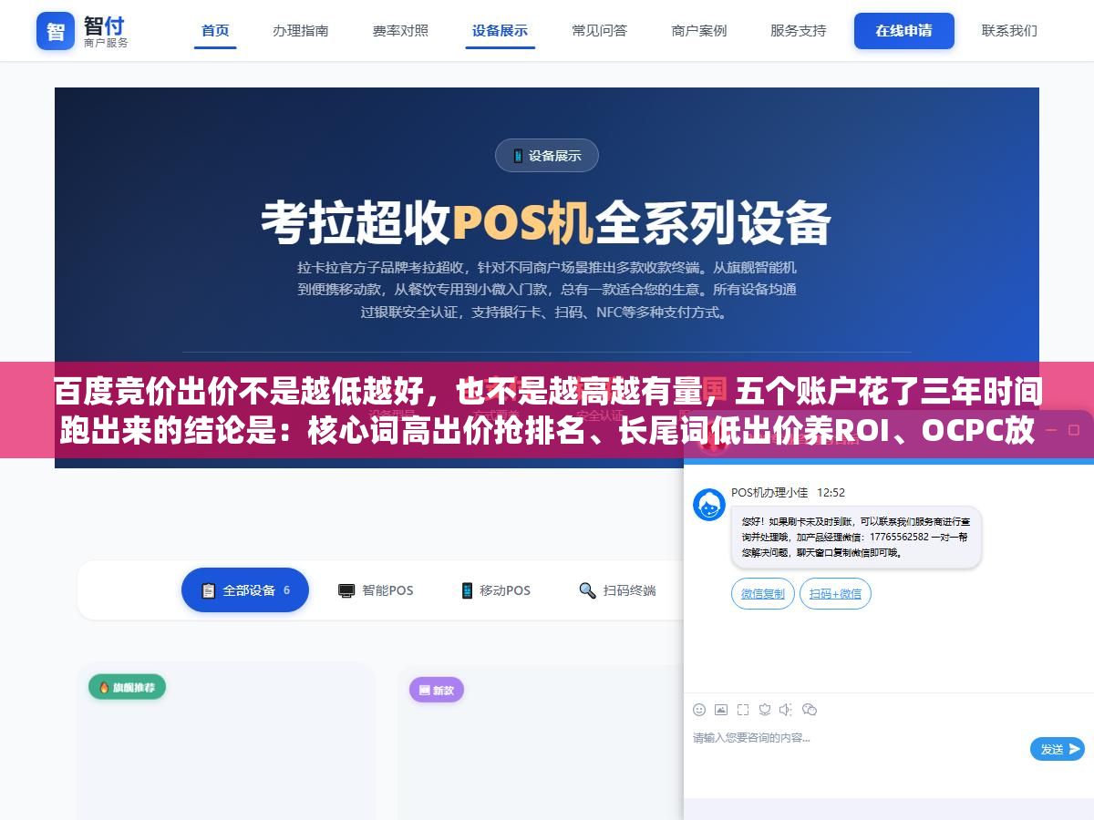 1 - 百度竞价出价不是越低越好，也不是越高越有量，五个账户花了三年时间跑出来的结论是：核心词高出价抢排名、长尾词低出价养ROI、OCPC放权给系统、分时段系数别超过1.5、低转化的词再便宜也别留 - UC建站系统