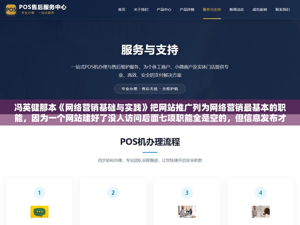 2 - 冯英健那本《网络营销基础与实践》把网站推广列为网络营销最基本的职能，因为一个网站建好了没人访问后面七项职能全是空的，但信息发布才是网站推广的前提——没有内容你推广什么？八项职能之间的关系不是并列的而是环环相扣的 - UC建站系统