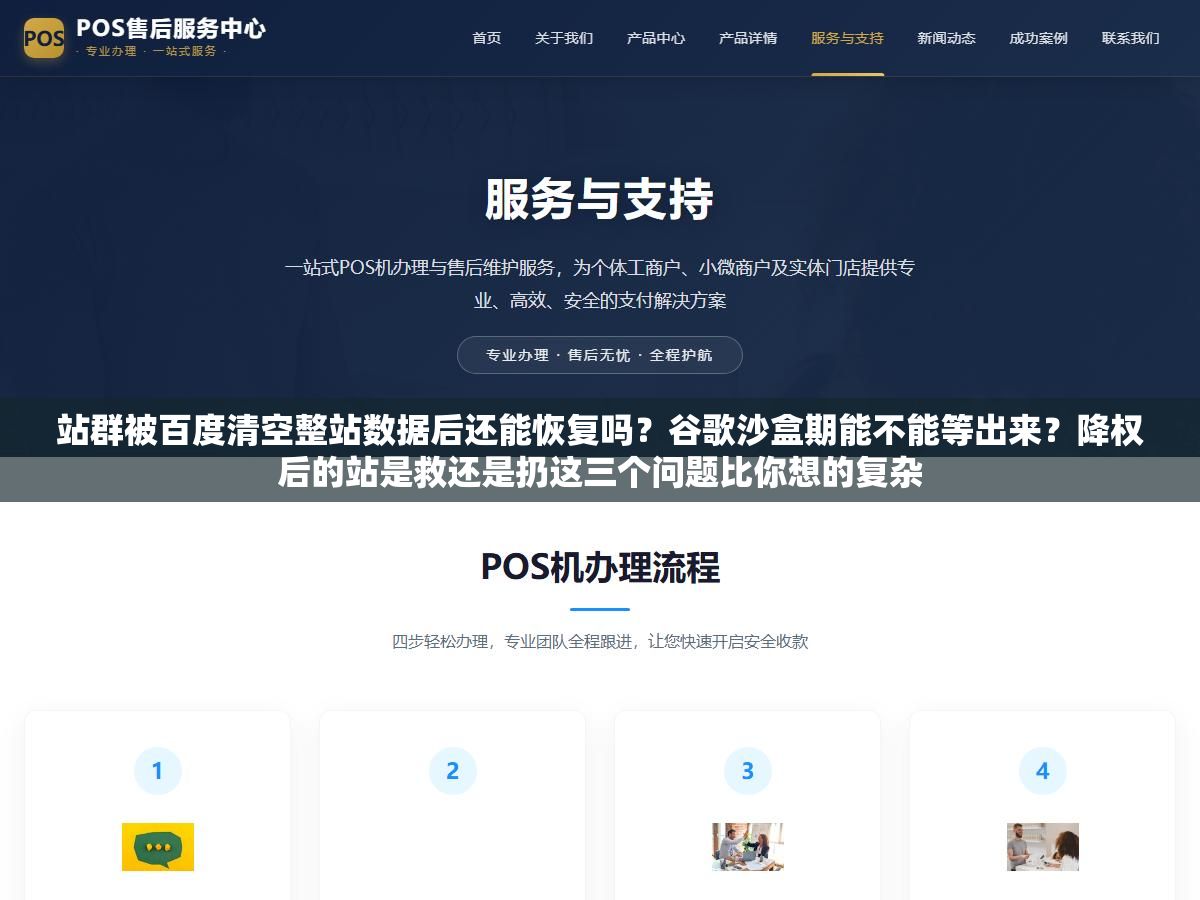 1 - 站群被百度清空整站数据后还能恢复吗？谷歌沙盒期能不能等出来？降权后的站是救还是扔这三个问题比你想的复杂 - UC建站系统