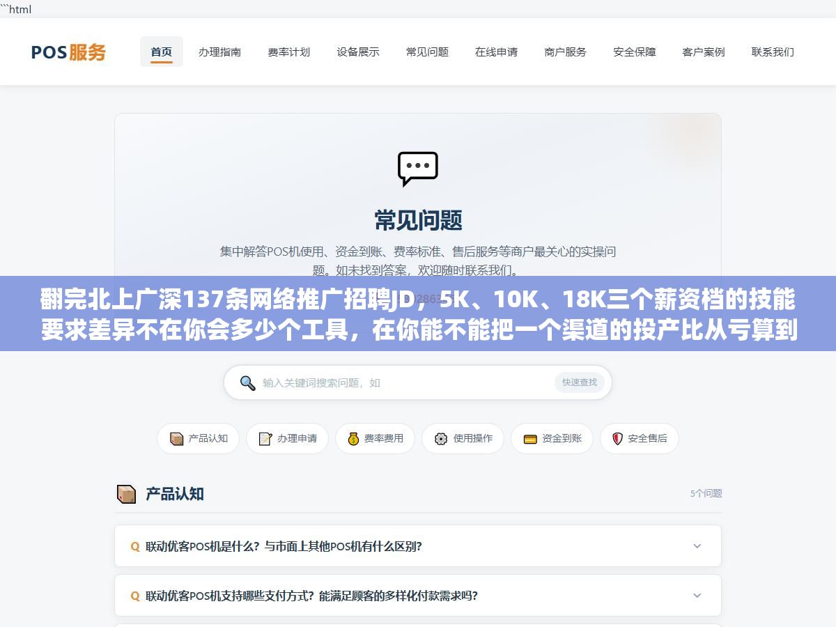 翻完北上广深137条网络推广招聘JD，5K、10K、18K三个薪资档的技能要求差异不在你会多少个工具，在你能不能把一个渠道的投产比从亏算到赚，以及面试时能不能说清楚上一次你是怎么把线索成本从180降到60的