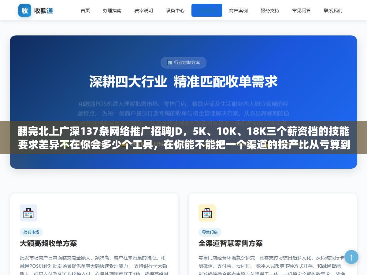 2 - 翻完北上广深137条网络推广招聘JD，5K、10K、18K三个薪资档的技能要求差异不在你会多少个工具，在你能不能把一个渠道的投产比从亏算到赚，以及面试时能不能说清楚上一次你是怎么把线索成本从180降到60的 - UC建站系统