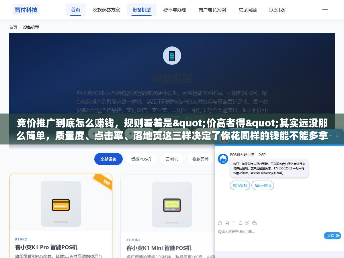 竞价推广到底怎么赚钱，规则看着是"价高者得"其实远没那么简单，质量度、点击率、落地页这三样决定了你花同样的钱能不能多拿单，把账算清楚才算真会玩