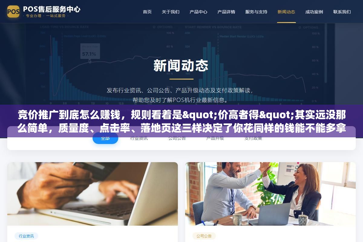 3 - 竞价推广到底怎么赚钱，规则看着是"价高者得"其实远没那么简单，质量度、点击率、落地页这三样决定了你花同样的钱能不能多拿单，把账算清楚才算真会玩 - UC建站系统
