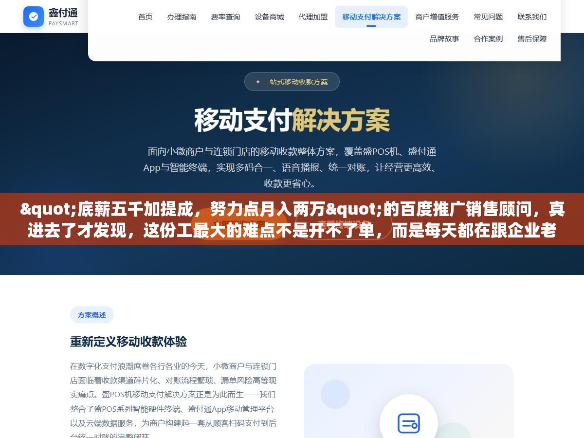 2 - "底薪五千加提成，努力点月入两万"的百度推广销售顾问，真进去了才发现，这份工最大的难点不是开不了单，而是每天都在跟企业老板解释：你花的每一分钱投哪去了 - UC建站系统