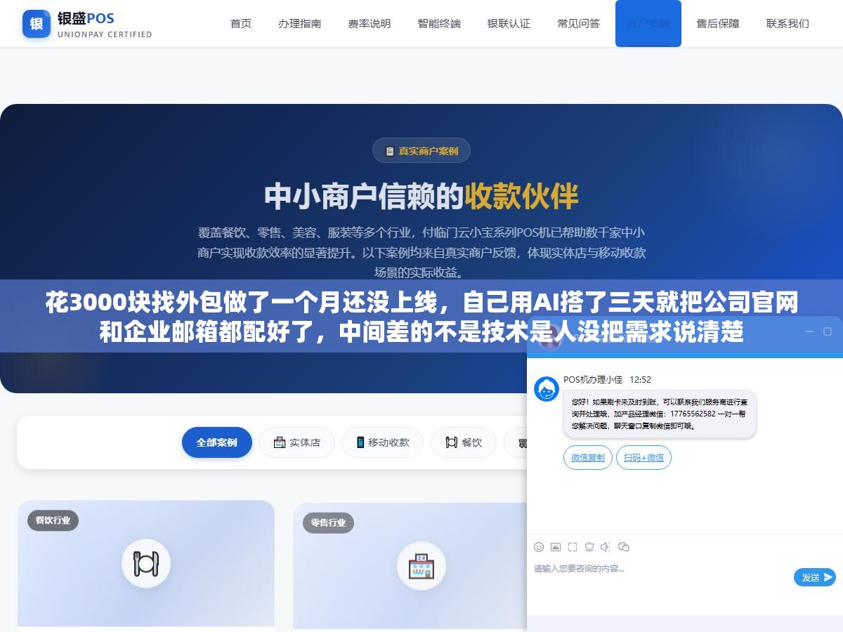 2 - 花3000块找外包做了一个月还没上线，自己用AI搭了三天就把公司官网和企业邮箱都配好了，中间差的不是技术是人没把需求说清楚 - UC建站系统