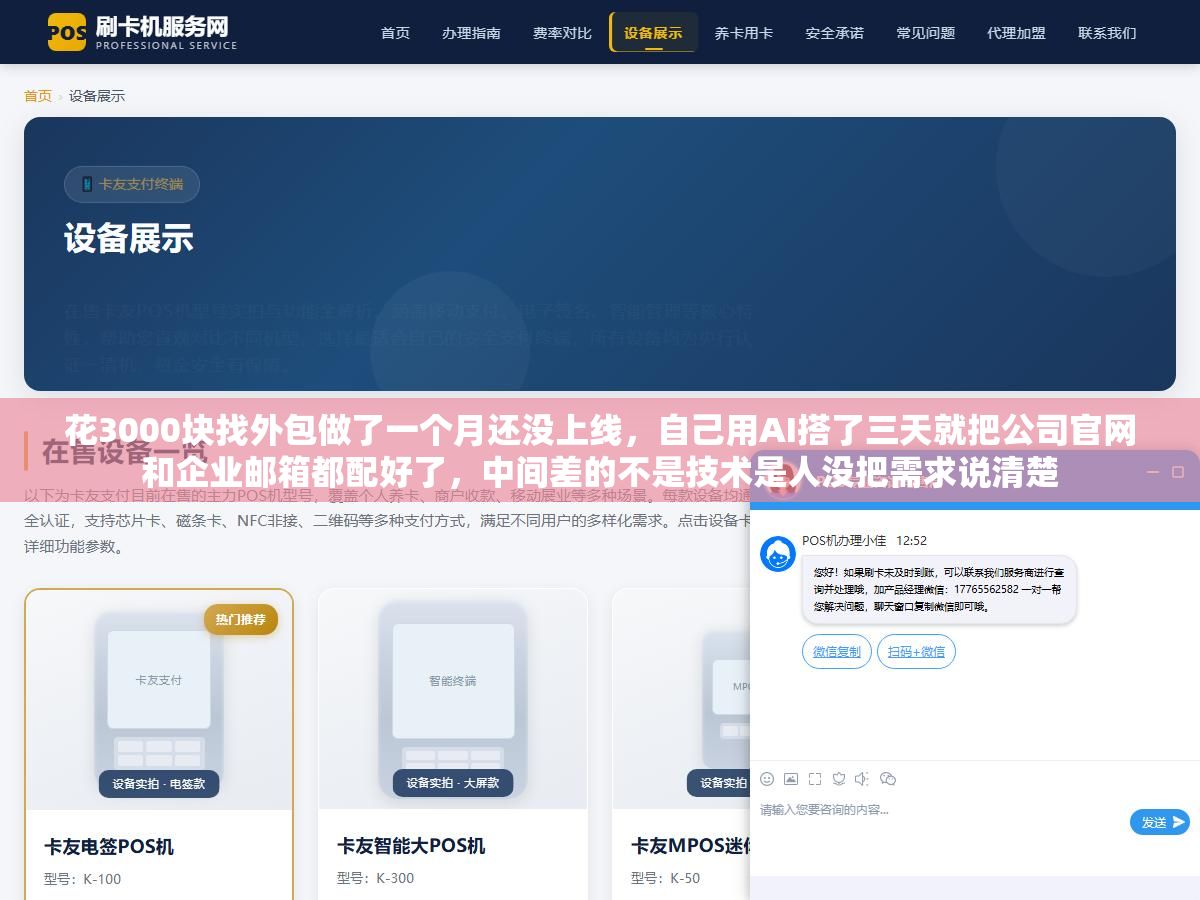 3 - 花3000块找外包做了一个月还没上线，自己用AI搭了三天就把公司官网和企业邮箱都配好了，中间差的不是技术是人没把需求说清楚 - UC建站系统
