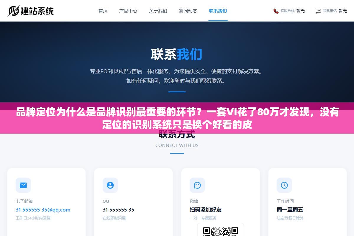 3 - 品牌定位为什么是品牌识别最重要的环节？一套VI花了80万才发现，没有定位的识别系统只是换个好看的皮 - UC建站系统