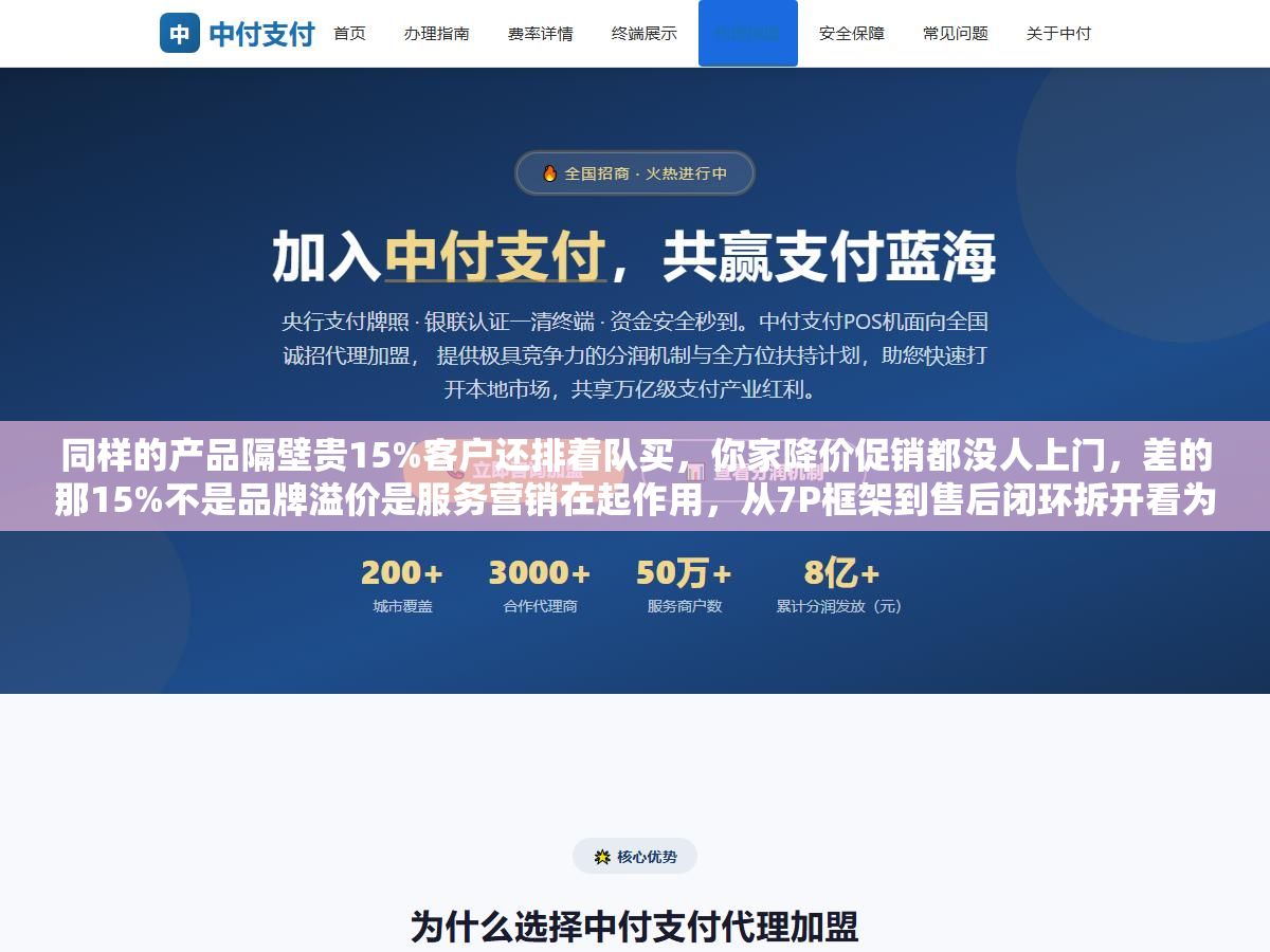 3 - 同样的产品隔壁贵15%客户还排着队买，你家降价促销都没人上门，差的那15%不是品牌溢价是服务营销在起作用，从7P框架到售后闭环拆开看为什么好服务比好广告更能赚钱 - UC建站系统