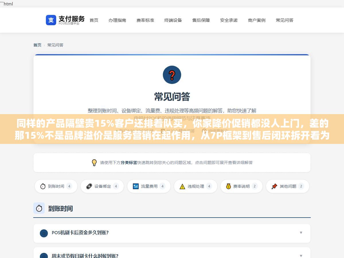 同样的产品隔壁贵15%客户还排着队买，你家降价促销都没人上门，差的那15%不是品牌溢价是服务营销在起作用，从7P框架到售后闭环拆开看为什么好服务比好广告更能赚钱