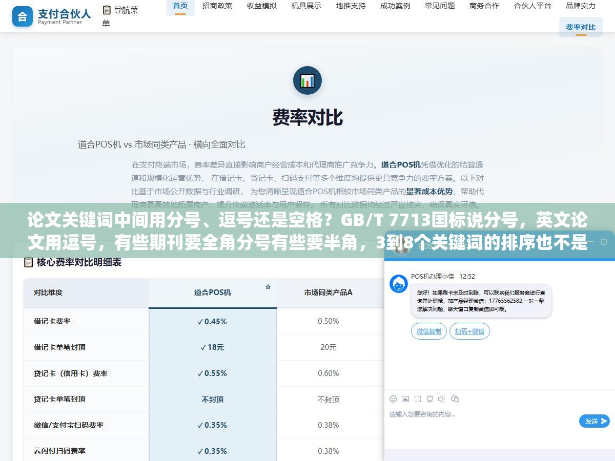 2 - 论文关键词中间用分号、逗号还是空格？GB/T 7713国标说分号，英文论文用逗号，有些期刊要全角分号有些要半角，3到8个关键词的排序也不是随便排的，从"关键词："后面那个冒号到最后一个词后面不加标点，写对了省去格式审查退回来那一趟 - UC建站系统