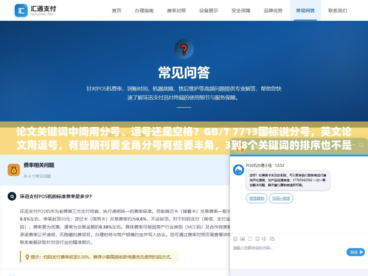 论文关键词中间用分号、逗号还是空格？GB/T 7713国标说分号，英文论文用逗号，有些期刊要全角分号有些要半角，3到8个关键词的排序也不是随便排的，从"关键词："后面那个冒号到最后一个词后面不加标点，写对了省去格式审查退回来那一趟