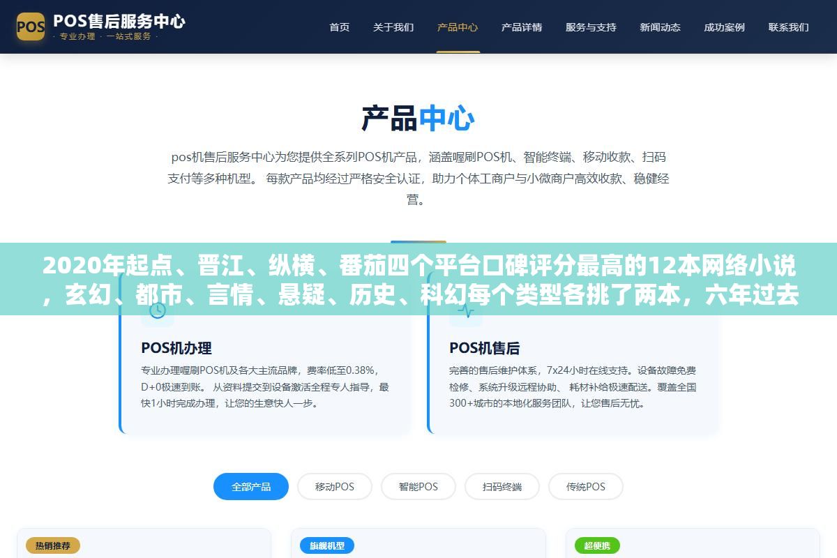3 - 2020年起点、晋江、纵横、番茄四个平台口碑评分最高的12本网络小说，玄幻、都市、言情、悬疑、历史、科幻每个类型各挑了两本，六年过去了有几本完结后口碑反而比连载时更高 - UC建站系统