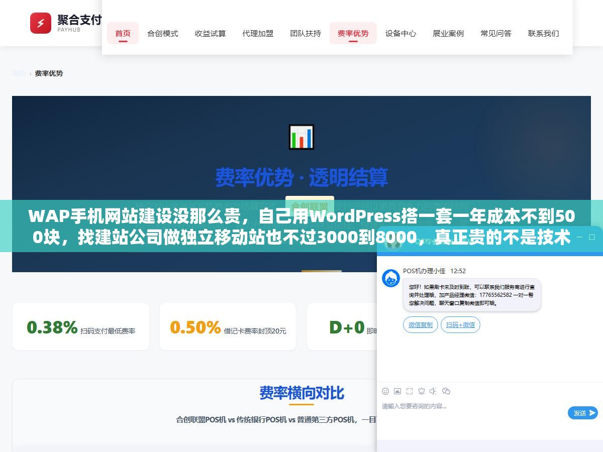WAP手机网站建设没那么贵，自己用WordPress搭一套一年成本不到500块，找建站公司做独立移动站也不过3000到8000，真正贵的不是技术而是被信息差坑的钱