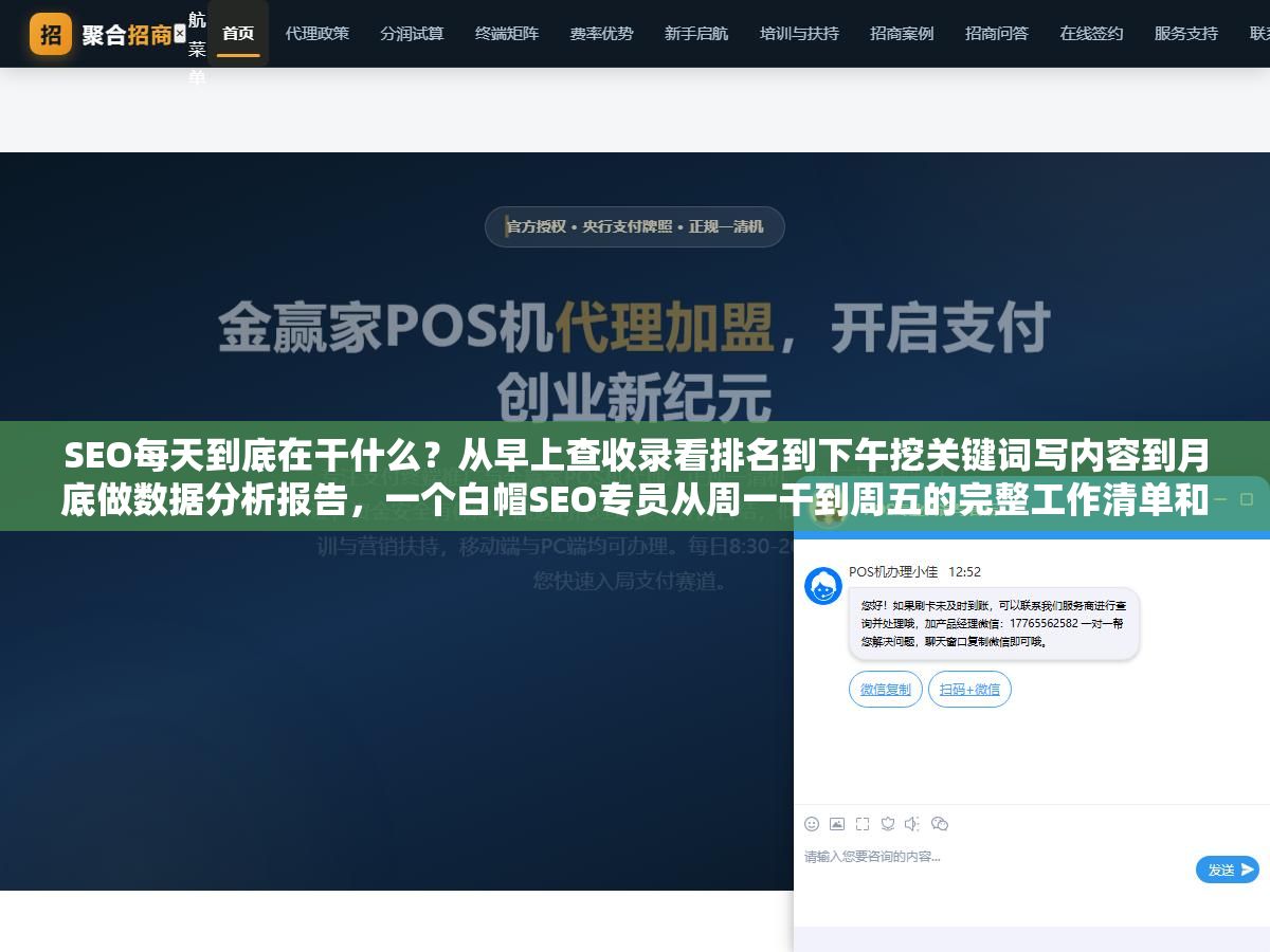 SEO每天到底在干什么？从早上查收录看排名到下午挖关键词写内容到月底做数据分析报告，一个白帽SEO专员从周一干到周五的完整工作清单和每个环节要交出来的具体成果