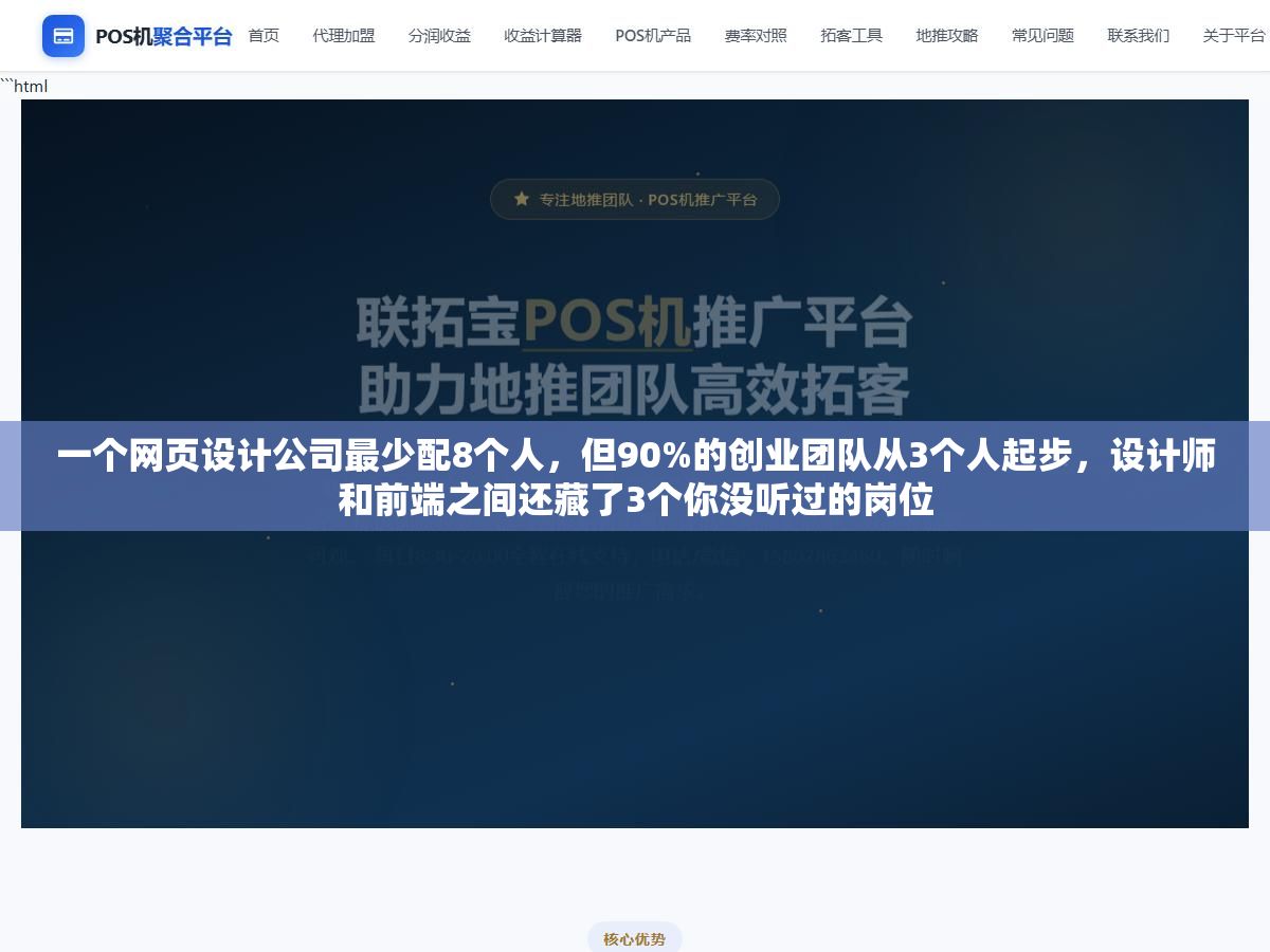 一个网页设计公司最少配8个人,但90%的创业团队从3个人起步,设计师和前端之间还藏了3个你没听过的岗位 2 - 一个网页设计公司最少配8个人,但90%的创业团队从3个人起步,设计师和前端之间还藏了3个你没听过的岗位 - UC建站系统