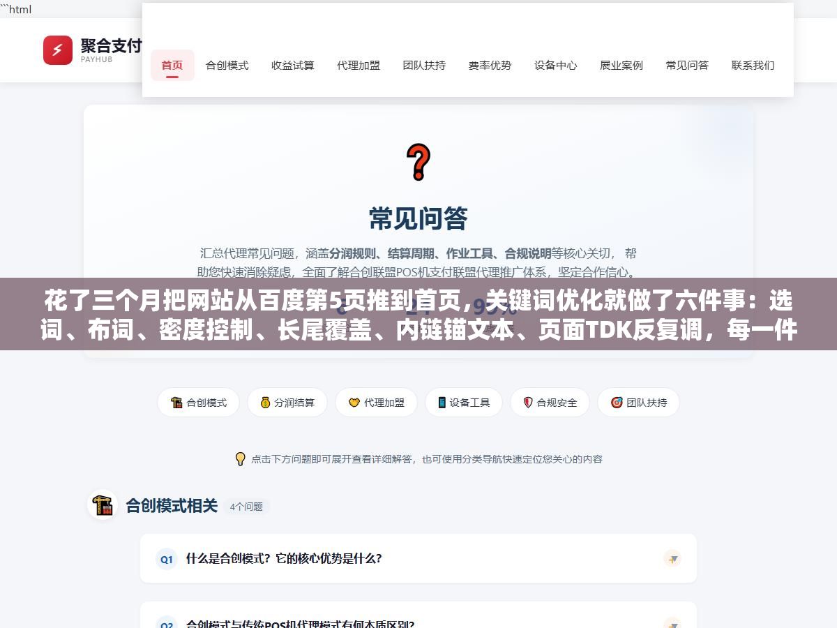 2 - 花了三个月把网站从百度第5页推到首页，关键词优化就做了六件事：选词、布词、密度控制、长尾覆盖、内链锚文本、页面TDK反复调，每一件事做对了流量就是另一个量级 - UC建站系统