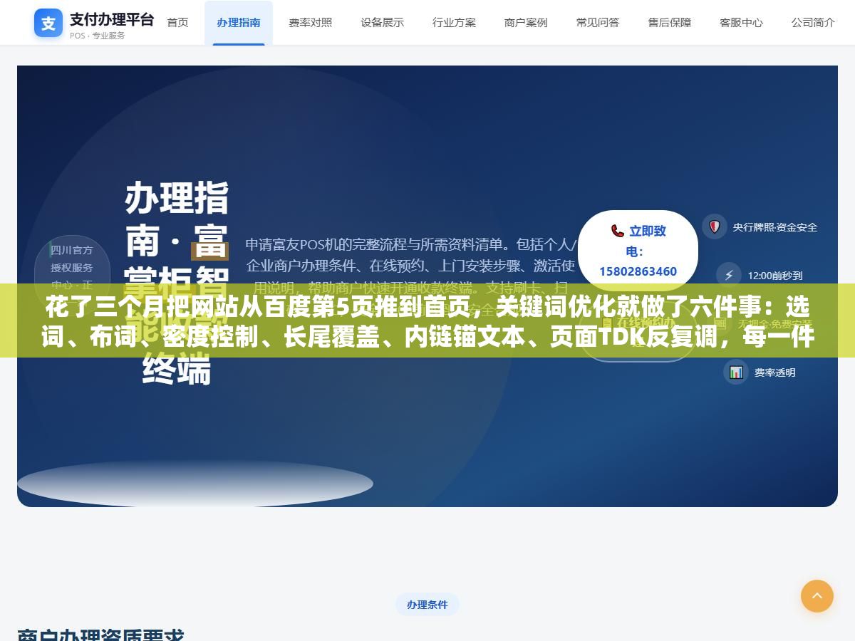 1 - 花了三个月把网站从百度第5页推到首页，关键词优化就做了六件事：选词、布词、密度控制、长尾覆盖、内链锚文本、页面TDK反复调，每一件事做对了流量就是另一个量级 - UC建站系统
