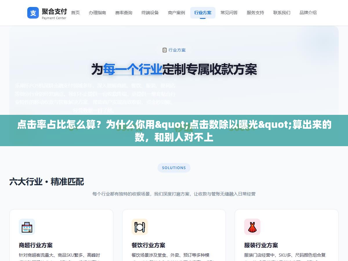 2 - 点击率占比怎么算？为什么你用"点击数除以曝光"算出来的数，和别人对不上 - UC建站系统