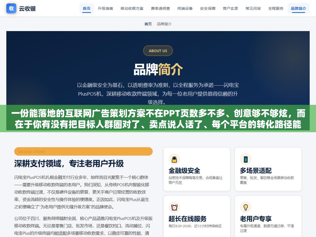 一份能落地的互联网广告策划方案不在PPT页数多不多、创意够不够炫，而在于你有没有把目标人群圈对了、卖点说人话了、每个平台的转化路径能不能用30秒走完
