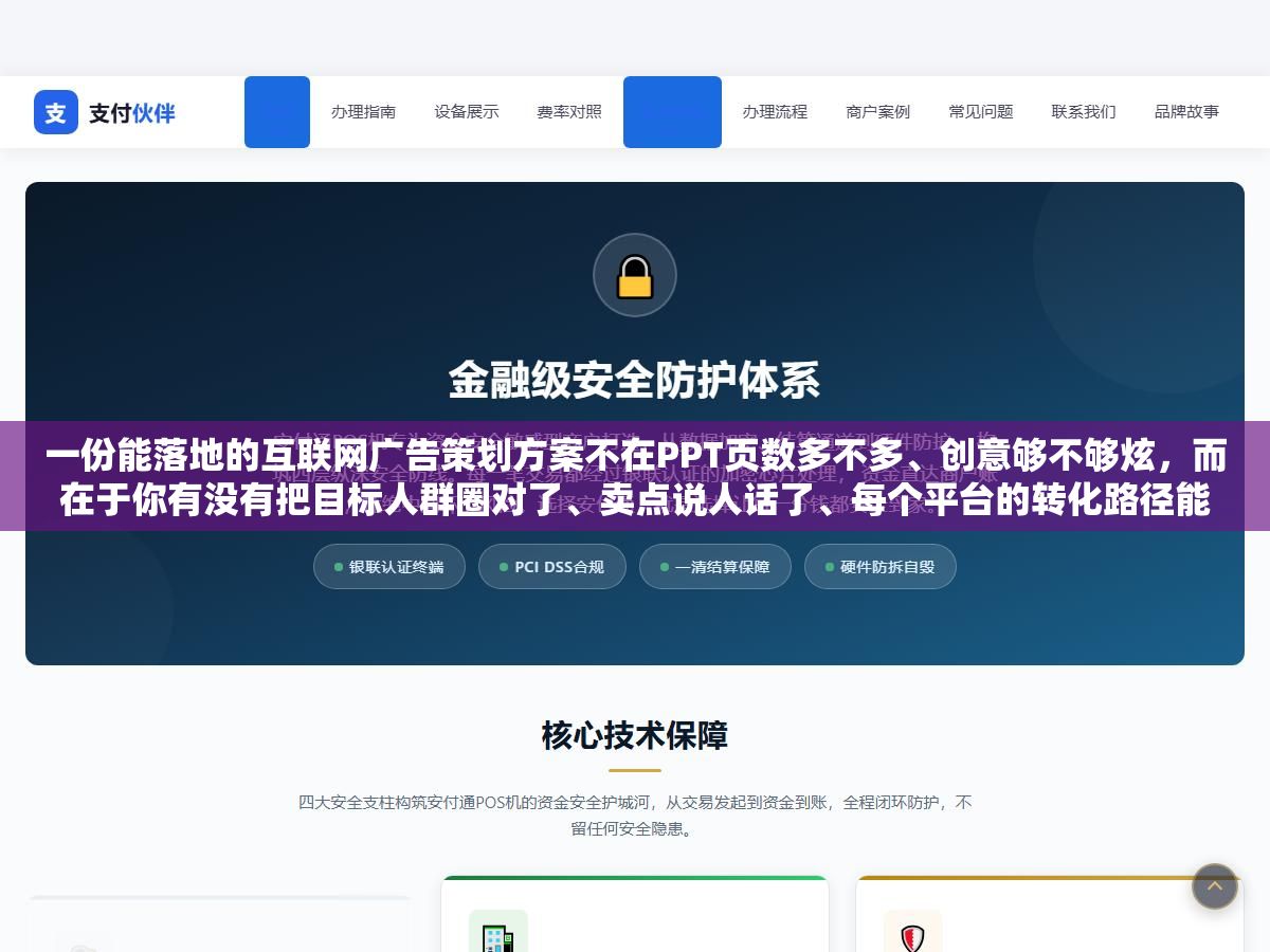 2 - 一份能落地的互联网广告策划方案不在PPT页数多不多、创意够不够炫，而在于你有没有把目标人群圈对了、卖点说人话了、每个平台的转化路径能不能用30秒走完 - UC建站系统