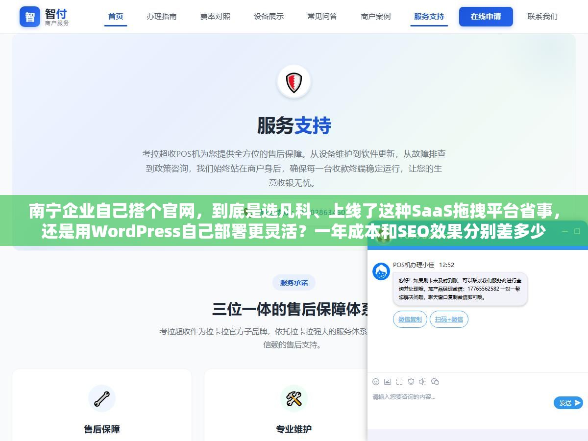 南宁企业自己搭个官网，到底是选凡科、上线了这种SaaS拖拽平台省事，还是用WordPress自己部署更灵活？一年成本和SEO效果分别差多少